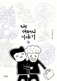내 어머니 이야기 4